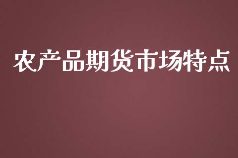 农产品期货市场特点_https://wap.lxcailiao.com_股权投资_第1张