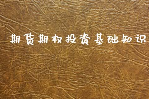 期货期权投资基础知识_https://wap.lxcailiao.com_股权投资_第1张