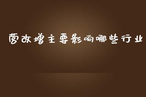 营改增主要影响哪些行业_https://wap.lxcailiao.com_融资担保_第1张