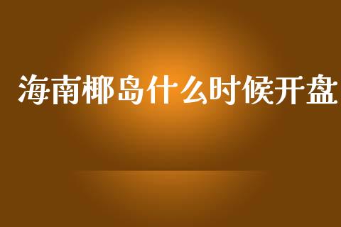 海南椰岛什么时候开盘_https://wap.lxcailiao.com_股权投资_第1张