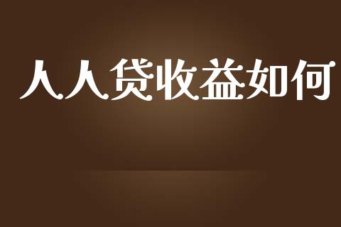 人人贷收益如何_https://wap.lxcailiao.com_融资担保_第1张