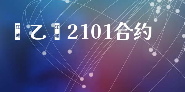 苯乙烯2101合约_https://wap.lxcailiao.com_股权投资_第1张