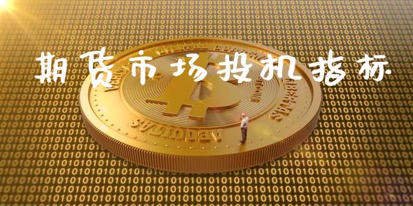期货市场投机指标_https://wap.lxcailiao.com_融资担保_第1张