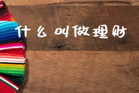 什么叫做理财_https://wap.lxcailiao.com_金融监管_第1张