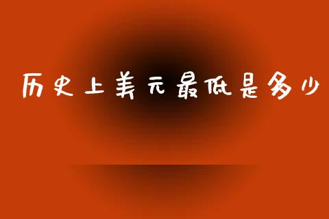 历史上美元最低是多少_https://wap.lxcailiao.com_股权投资_第1张