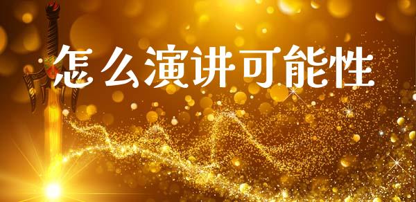 怎么演讲可能性_https://wap.lxcailiao.com_财务管理_第1张