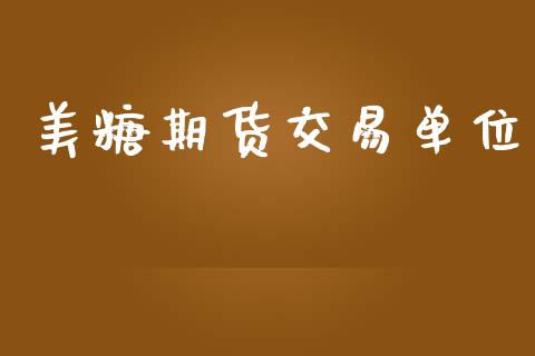 美糖期货交易单位_https://wap.lxcailiao.com_股权投资_第1张