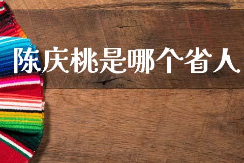 陈庆桃是哪个省人_https://wap.lxcailiao.com_财务管理_第1张