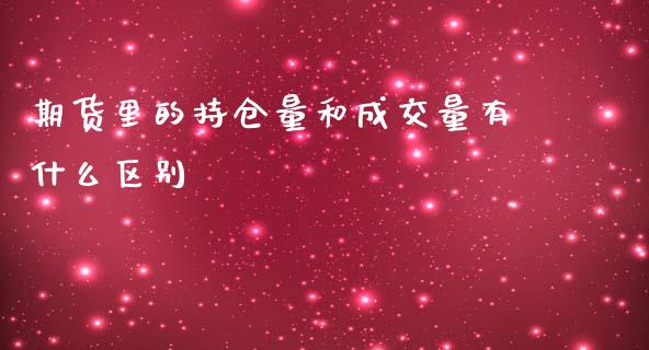 期货里的持仓量和成交量有什么区别_https://wap.lxcailiao.com_财务管理_第1张