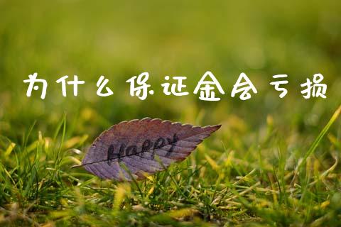 为什么保证金会亏损_https://wap.lxcailiao.com_金融监管_第1张