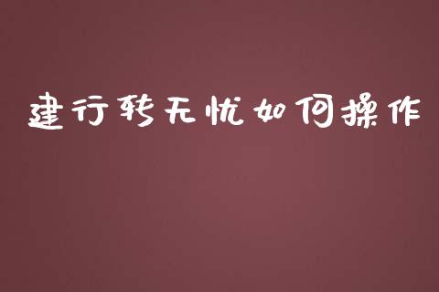 建行转无忧如何操作_https://wap.lxcailiao.com_金融监管_第1张