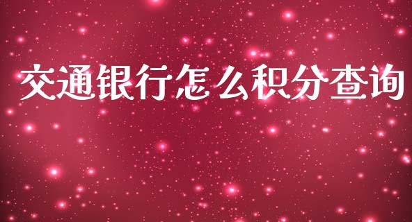 交通银行怎么积分查询_https://wap.lxcailiao.com_金融监管_第1张