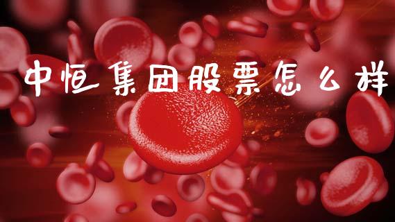 中恒集团股票怎么样_https://wap.lxcailiao.com_股权投资_第1张