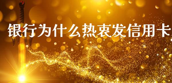 银行为什么热衷发信用卡_https://wap.lxcailiao.com_股权投资_第1张