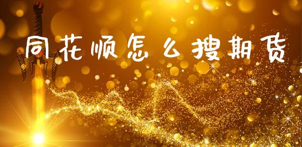 同花顺怎么搜期货_财务管理_第1张_金融监管_融资担保_财务管理_股权投资 同花顺怎么搜期货_https://wap.lxcailiao.com_财务管理_第1张