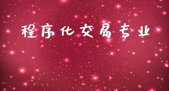 程序化交易专业_https://wap.lxcailiao.com_金融监管_第1张