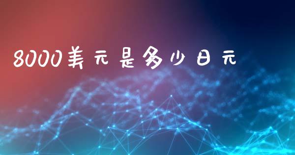 8000美元是多少日元_https://wap.lxcailiao.com_股权投资_第1张