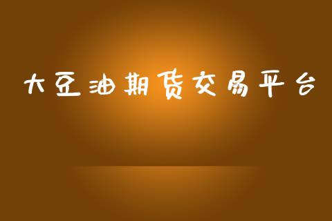 大豆油期货交易平台_https://wap.lxcailiao.com_股权投资_第1张