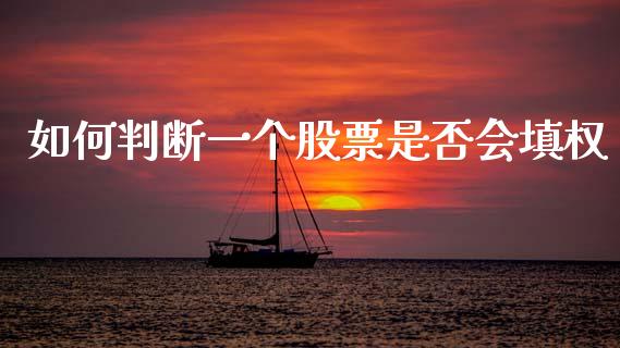 如何判断一个股票是否会填权_https://wap.lxcailiao.com_财务管理_第1张
