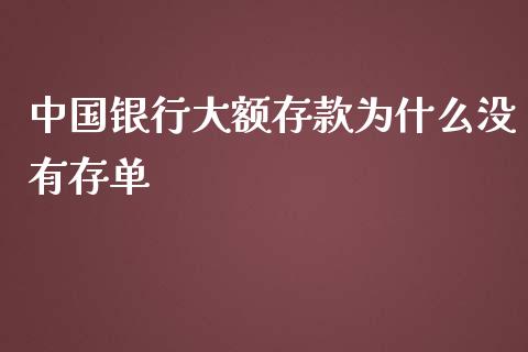 中国银行大额存款为什么没有存单_https://wap.lxcailiao.com_财务管理_第1张