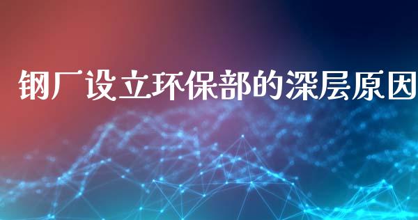 钢厂设立环保部的深层原因_https://wap.lxcailiao.com_财务管理_第1张