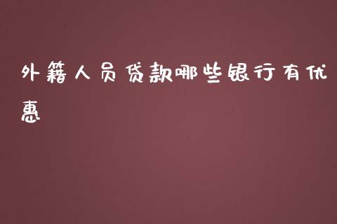外籍人员贷款哪些银行有优惠_https://wap.lxcailiao.com_金融监管_第1张