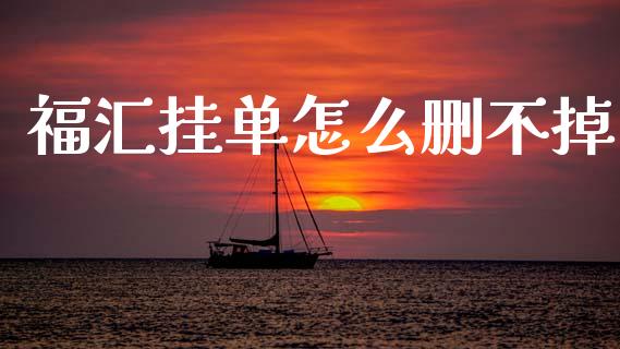 福汇挂单怎么删不掉_https://wap.lxcailiao.com_融资担保_第1张
