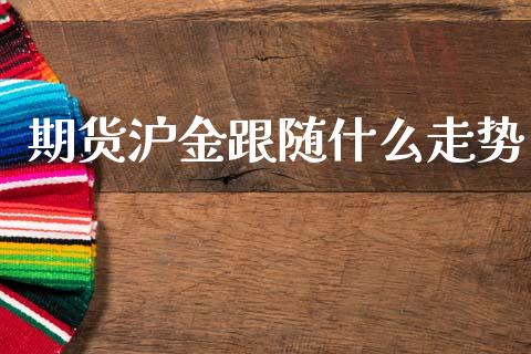 期货沪金跟随什么走势_融资担保_第1张_金融监管_融资担保_财务管理_股权投资 期货沪金跟随什么走势_https://wap.lxcailiao.com_融资担保_第1张