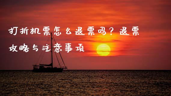 打折机票怎么退票吗？退票攻略与注意事项_https://wap.lxcailiao.com_金融监管_第1张