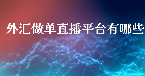 外汇做单直播平台有哪些_https://wap.lxcailiao.com_融资担保_第1张