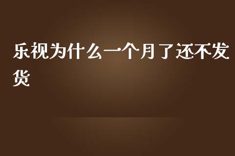乐视为什么一个月了还不发货_https://wap.lxcailiao.com_金融监管_第1张