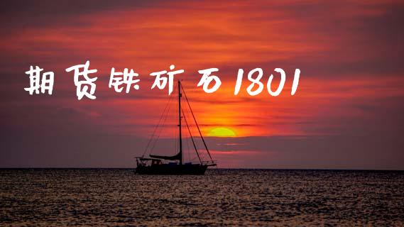 期货铁矿石1801_https://wap.lxcailiao.com_股权投资_第1张