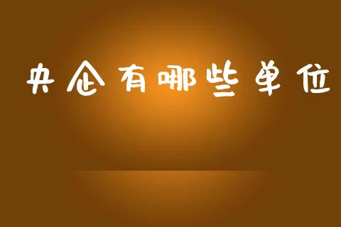 央企有哪些单位_https://wap.lxcailiao.com_融资担保_第1张