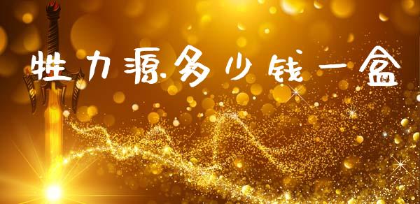 牲力源多少钱一盒_https://wap.lxcailiao.com_融资担保_第1张