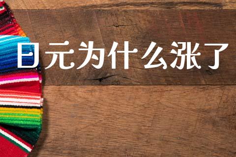 日元为什么涨了_https://wap.lxcailiao.com_融资担保_第1张