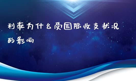 利率为什么受国际收支状况的影响_https://wap.lxcailiao.com_财务管理_第1张