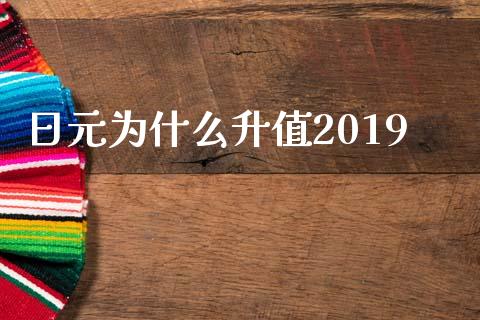 日元为什么升值2019_https://wap.lxcailiao.com_金融监管_第1张