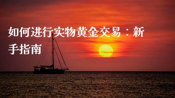 如何进行实物黄金交易：新手指南_https://wap.lxcailiao.com_股权投资_第1张