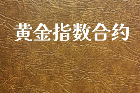 黄金指数合约_https://wap.lxcailiao.com_股权投资_第1张
