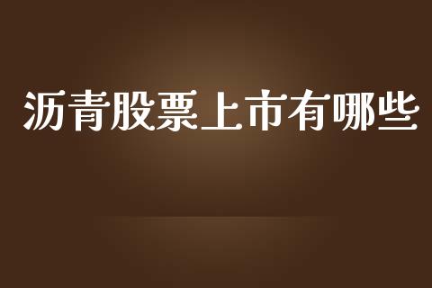 沥青股票上市有哪些_https://wap.lxcailiao.com_财务管理_第1张