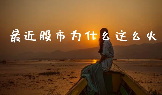 最近股市为什么这么火_https://wap.lxcailiao.com_金融监管_第1张