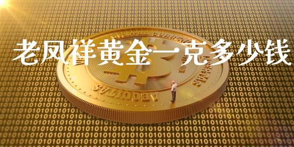 老凤祥黄金一克多少钱_https://wap.lxcailiao.com_融资担保_第1张