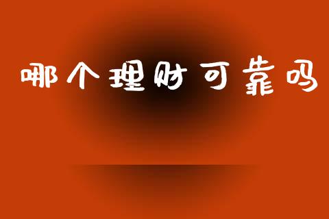 哪个理财可靠吗_https://wap.lxcailiao.com_股权投资_第1张