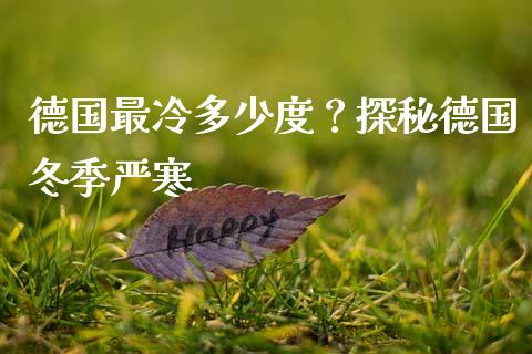 德国最冷多少度?探秘德国冬季严寒_融资担保_第1张_金融监管_融资担保_财务管理_股权投资 德国最冷多少度?探秘德国冬季严寒_https://wap.lxcailiao.com_融资担保_第1张