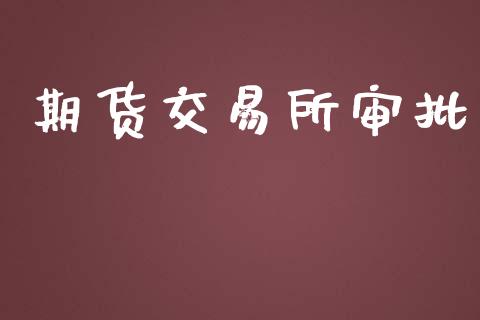 期货交易所审批_https://wap.lxcailiao.com_股权投资_第1张