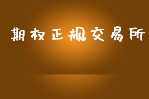 期权正规交易所_https://wap.lxcailiao.com_财务管理_第1张