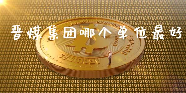 晋煤集团哪个单位最好_https://wap.lxcailiao.com_融资担保_第1张