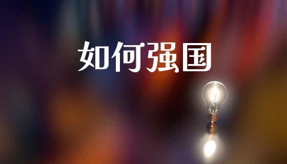 如何强国_https://wap.lxcailiao.com_股权投资_第1张