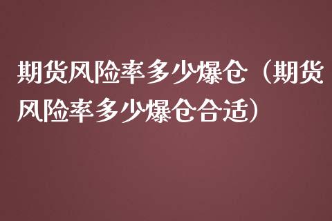 期货风险率多少爆仓(期货风险率多少爆仓合适)_股权投资_第1张_金融监管_融资担保_财务管理_股权投资 期货风险率多少爆仓(期货风险率多少爆仓合适)_https://wap.lxcailiao.com_股权投资_第1张