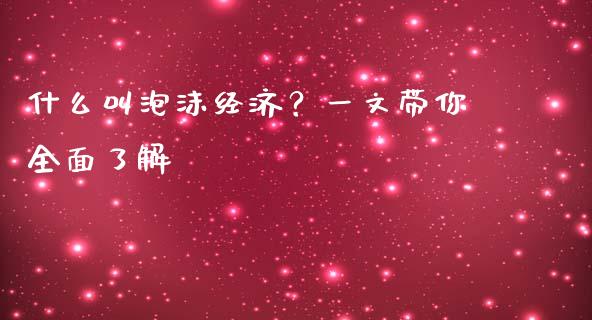 什么叫泡沫经济？一文带你全面了解_https://wap.lxcailiao.com_融资担保_第1张
